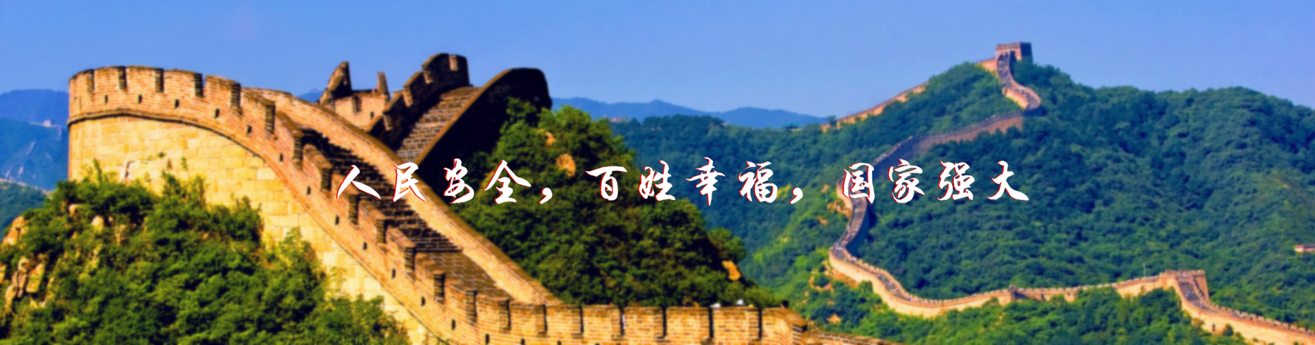 北京紅立方-北京紅立方，人民安全，百姓幸福，國家強(qiáng)大